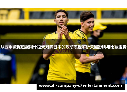 从西甲数据透视阿什拉夫对阵日本的攻防表现解析关键影响与比赛走势