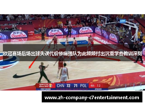 欧冠赛场后场出球失误代价惨痛强队为此频频付出沉重学费教训深刻 欧冠赛场后场出球失误代价惨痛强队为此频频付出沉重学费教训深刻