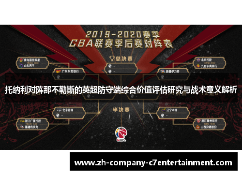 托纳利对阵那不勒斯的英超防守端综合价值评估研究与战术意义解析