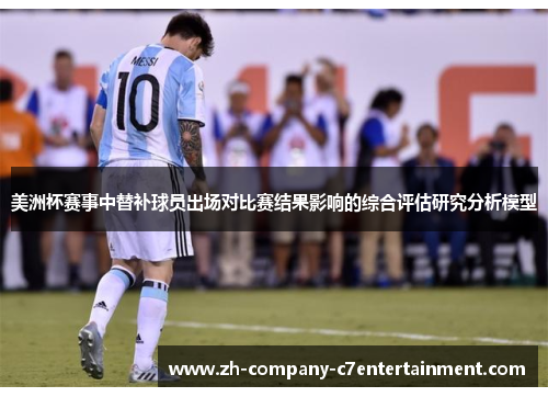 美洲杯赛事中替补球员出场对比赛结果影响的综合评估研究分析模型
