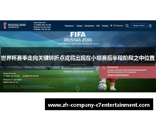 世界杯赛季走向关键转折点或将出现在小组赛后半程阶段之中位置