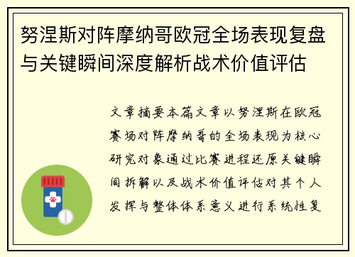 努涅斯对阵摩纳哥欧冠全场表现复盘与关键瞬间深度解析战术价值评估 努涅斯对阵摩纳哥欧冠全场表现复盘与关键瞬间深度解析战术价值评估