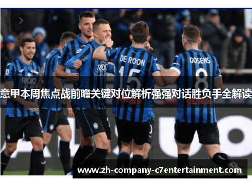 意甲本周焦点战前瞻关键对位解析强强对话胜负手全解读