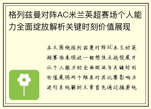 格列兹曼对阵AC米兰英超赛场个人能力全面绽放解析关键时刻价值展现