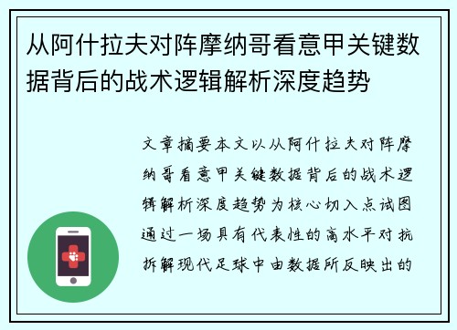 从阿什拉夫对阵摩纳哥看意甲关键数据背后的战术逻辑解析深度趋势
