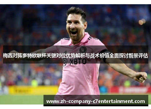 梅西对阵多特欧联杯关键对位优势解析与战术价值全面探讨前景评估