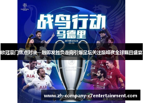 欧冠豪门焦点对决一触即发胜负走向引爆足坛关注巅峰夜全球瞩目盛宴 欧冠豪门焦点对决一触即发胜负走向引爆足坛关注巅峰夜全球瞩目盛宴