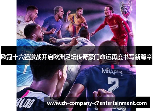 欧冠十六强激战开启欧洲足坛传奇豪门命运再度书写新篇章