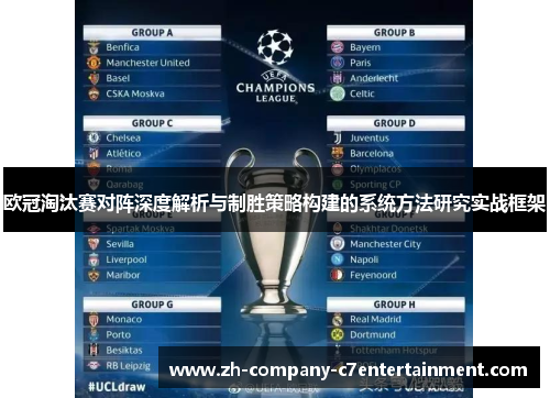 欧冠淘汰赛对阵深度解析与制胜策略构建的系统方法研究实战框架