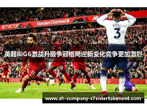 英超BIG6激战升级争冠格局迎新变化竞争更加激烈