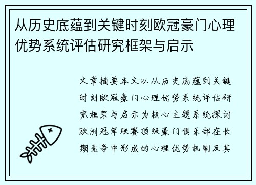 从历史底蕴到关键时刻欧冠豪门心理优势系统评估研究框架与启示