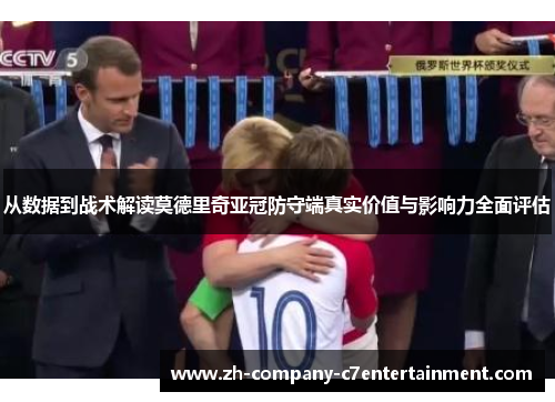 从数据到战术解读莫德里奇亚冠防守端真实价值与影响力全面评估