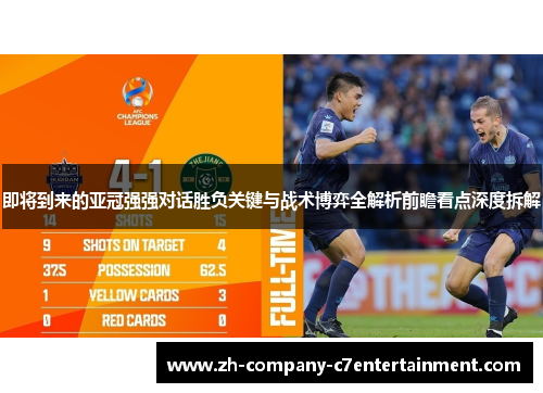 即将到来的亚冠强强对话胜负关键与战术博弈全解析前瞻看点深度拆解