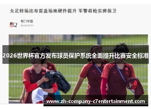2026世界杯官方发布球员保护系统全面提升比赛安全标准
