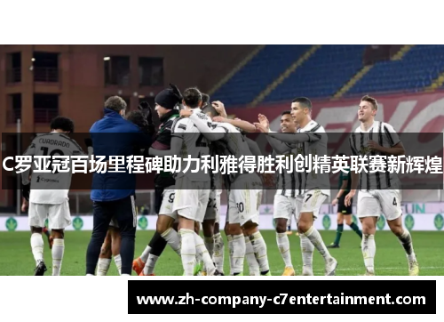 C罗亚冠百场里程碑助力利雅得胜利创精英联赛新辉煌 C罗亚冠百场里程碑助力利雅得胜利创精英联赛新辉煌