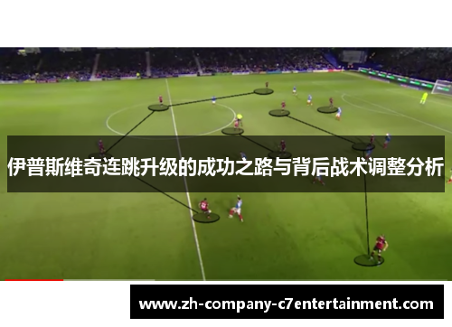 伊普斯维奇连跳升级的成功之路与背后战术调整分析 伊普斯维奇连跳升级的成功之路与背后战术调整分析