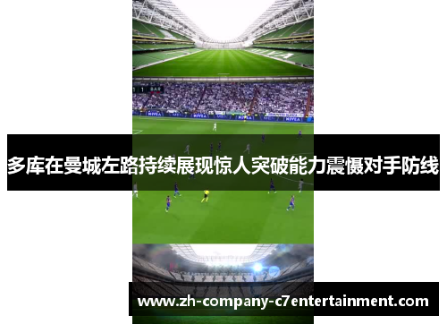 多库在曼城左路持续展现惊人突破能力震慑对手防线