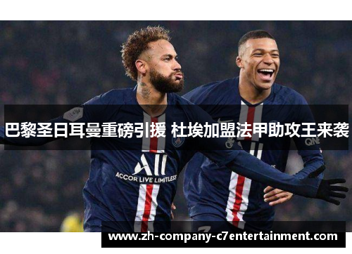 巴黎圣日耳曼重磅引援 杜埃加盟法甲助攻王来袭