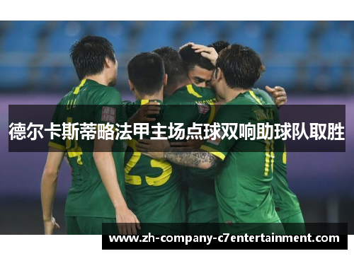 德尔卡斯蒂略法甲主场点球双响助球队取胜