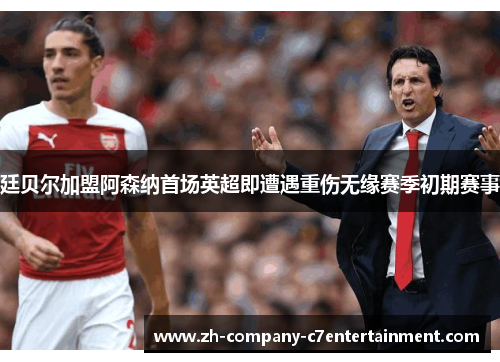 廷贝尔加盟阿森纳首场英超即遭遇重伤无缘赛季初期赛事 廷贝尔加盟阿森纳首场英超即遭遇重伤无缘赛季初期赛事