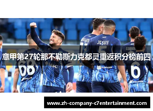 意甲第27轮那不勒斯力克都灵重返积分榜前四