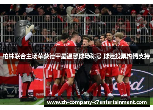 柏林联合主场荣获德甲最温馨球场称号 球迷投票热情支持