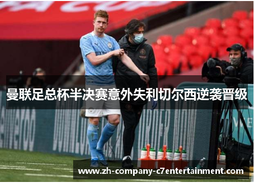 曼联足总杯半决赛意外失利切尔西逆袭晋级