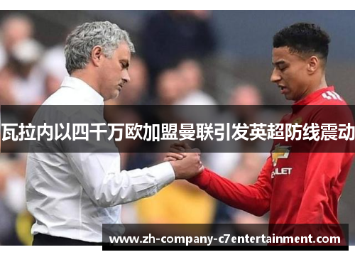 瓦拉内以四千万欧加盟曼联引发英超防线震动