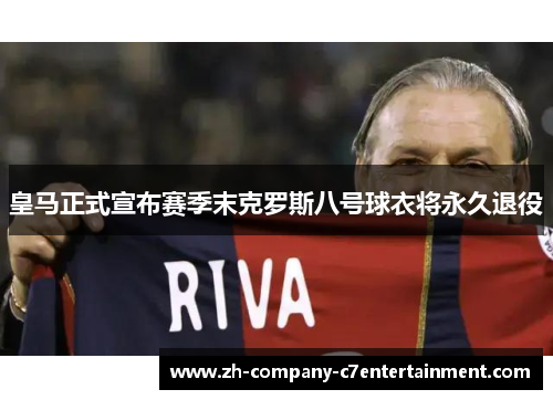 皇马正式宣布赛季末克罗斯八号球衣将永久退役