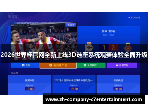 2026世界杯官网全新上线3D选座系统观赛体验全面升级