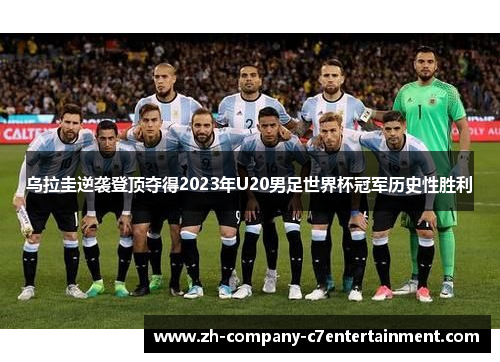 乌拉圭逆袭登顶夺得2023年U20男足世界杯冠军历史性胜利