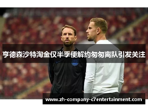 亨德森沙特淘金仅半季便解约匆匆离队引发关注