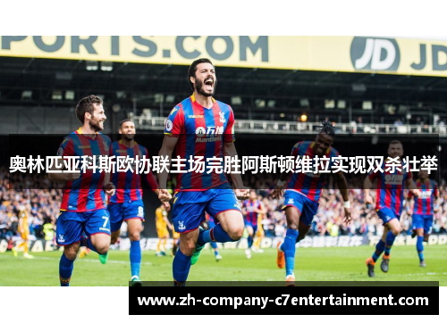 奥林匹亚科斯欧协联主场完胜阿斯顿维拉实现双杀壮举