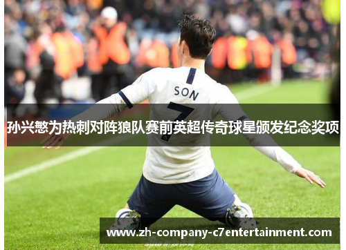 孙兴慜为热刺对阵狼队赛前英超传奇球星颁发纪念奖项