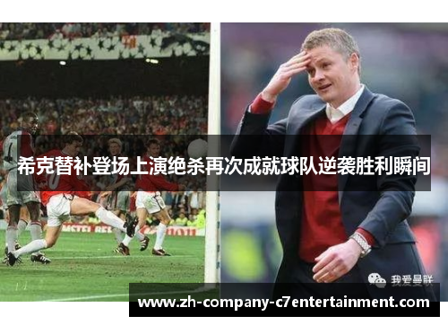 希克替补登场上演绝杀再次成就球队逆袭胜利瞬间 希克替补登场上演绝杀再次成就球队逆袭胜利瞬间
