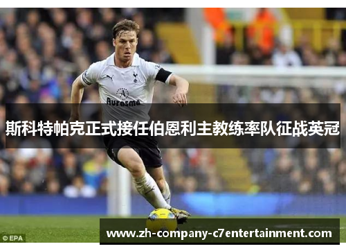 斯科特帕克正式接任伯恩利主教练率队征战英冠 斯科特帕克正式接任伯恩利主教练率队征战英冠