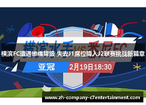 横滨FC遭遇惨痛降级 失去J1席位降入J2联赛挑战新篇章 横滨FC遭遇惨痛降级 失去J1席位降入J2联赛挑战新篇章