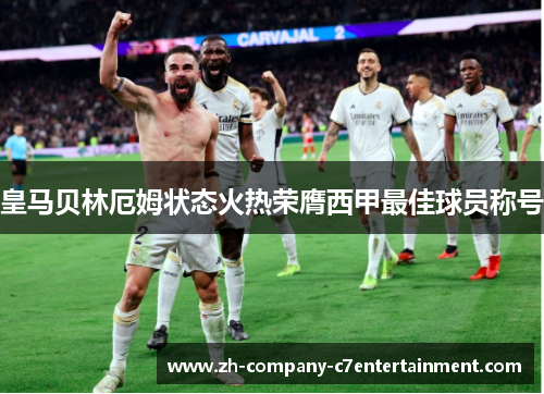 皇马贝林厄姆状态火热荣膺西甲最佳球员称号 皇马贝林厄姆状态火热荣膺西甲最佳球员称号
