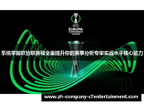 系统掌握欧协联赛程全面提升你的赛事分析专家实战水平核心能力 系统掌握欧协联赛程全面提升你的赛事分析专家实战水平核心能力