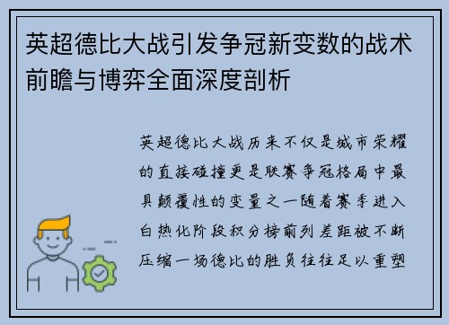 英超德比大战引发争冠新变数的战术前瞻与博弈全面深度剖析