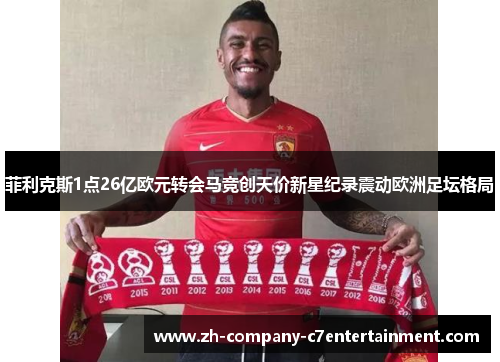 菲利克斯1点26亿欧元转会马竞创天价新星纪录震动欧洲足坛格局 菲利克斯1点26亿欧元转会马竞创天价新星纪录震动欧洲足坛格局