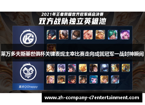 莱万多夫斯基世俱杯关键表现主宰比赛走向成就冠军一战封神瞬间 莱万多夫斯基世俱杯关键表现主宰比赛走向成就冠军一战封神瞬间