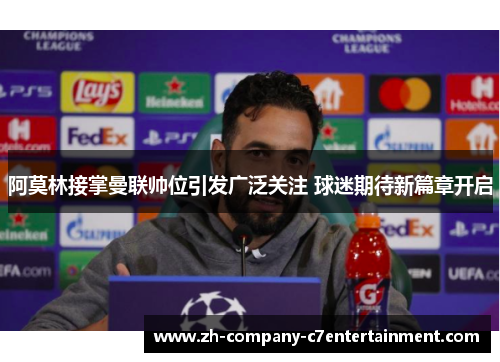 阿莫林接掌曼联帅位引发广泛关注 球迷期待新篇章开启 阿莫林接掌曼联帅位引发广泛关注 球迷期待新篇章开启