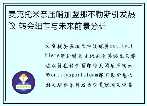 麦克托米奈压哨加盟那不勒斯引发热议 转会细节与未来前景分析 麦克托米奈压哨加盟那不勒斯引发热议 转会细节与未来前景分析