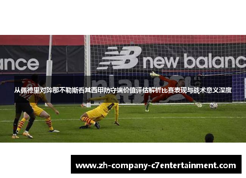 从佩德里对阵那不勒斯看其西甲防守端价值评估解析比赛表现与战术意义深度 从佩德里对阵那不勒斯看其西甲防守端价值评估解析比赛表现与战术意义深度
