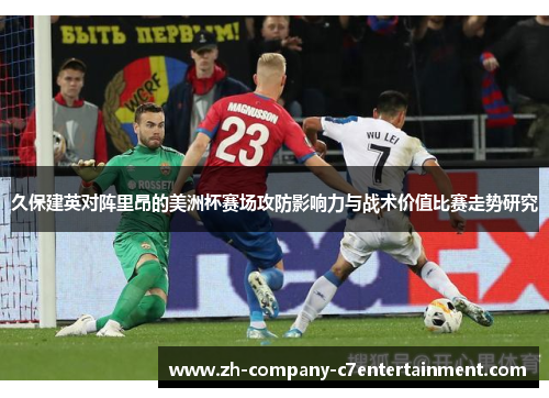 久保建英对阵里昂的美洲杯赛场攻防影响力与战术价值比赛走势研究 久保建英对阵里昂的美洲杯赛场攻防影响力与战术价值比赛走势研究