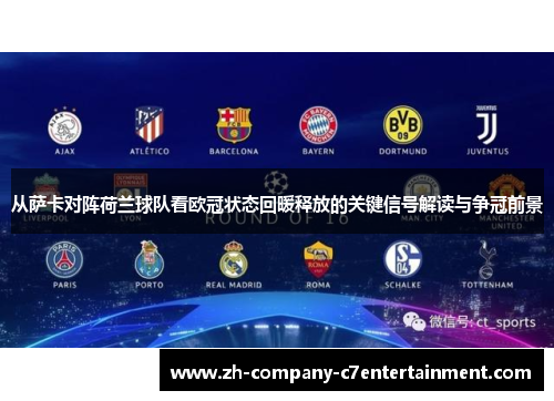 从萨卡对阵荷兰球队看欧冠状态回暖释放的关键信号解读与争冠前景 从萨卡对阵荷兰球队看欧冠状态回暖释放的关键信号解读与争冠前景