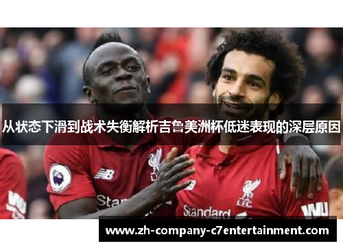 从状态下滑到战术失衡解析吉鲁美洲杯低迷表现的深层原因 从状态下滑到战术失衡解析吉鲁美洲杯低迷表现的深层原因