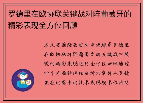 罗德里在欧协联关键战对阵葡萄牙的精彩表现全方位回顾 罗德里在欧协联关键战对阵葡萄牙的精彩表现全方位回顾
