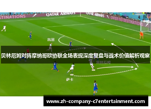 贝林厄姆对阵摩纳哥欧协联全场表现深度复盘与战术价值解析观察 贝林厄姆对阵摩纳哥欧协联全场表现深度复盘与战术价值解析观察